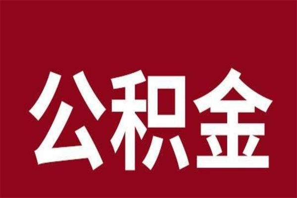 永春离职报告取公积金（离职提取公积金材料清单）