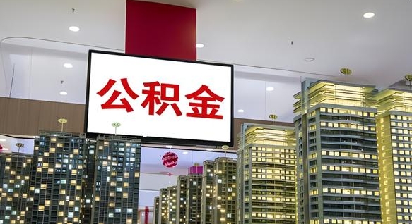 永春公积金可以提多少（公积能提取多少）